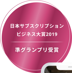日本サブスクリプションビジネス大賞2019 準グランプリ受賞