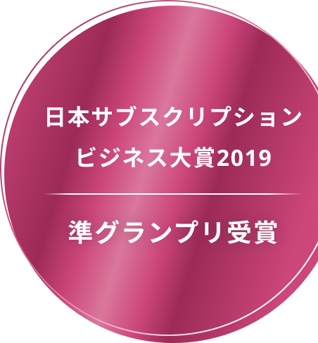 日本サブスクリプションビジネス大賞2019 準グランプリ受賞