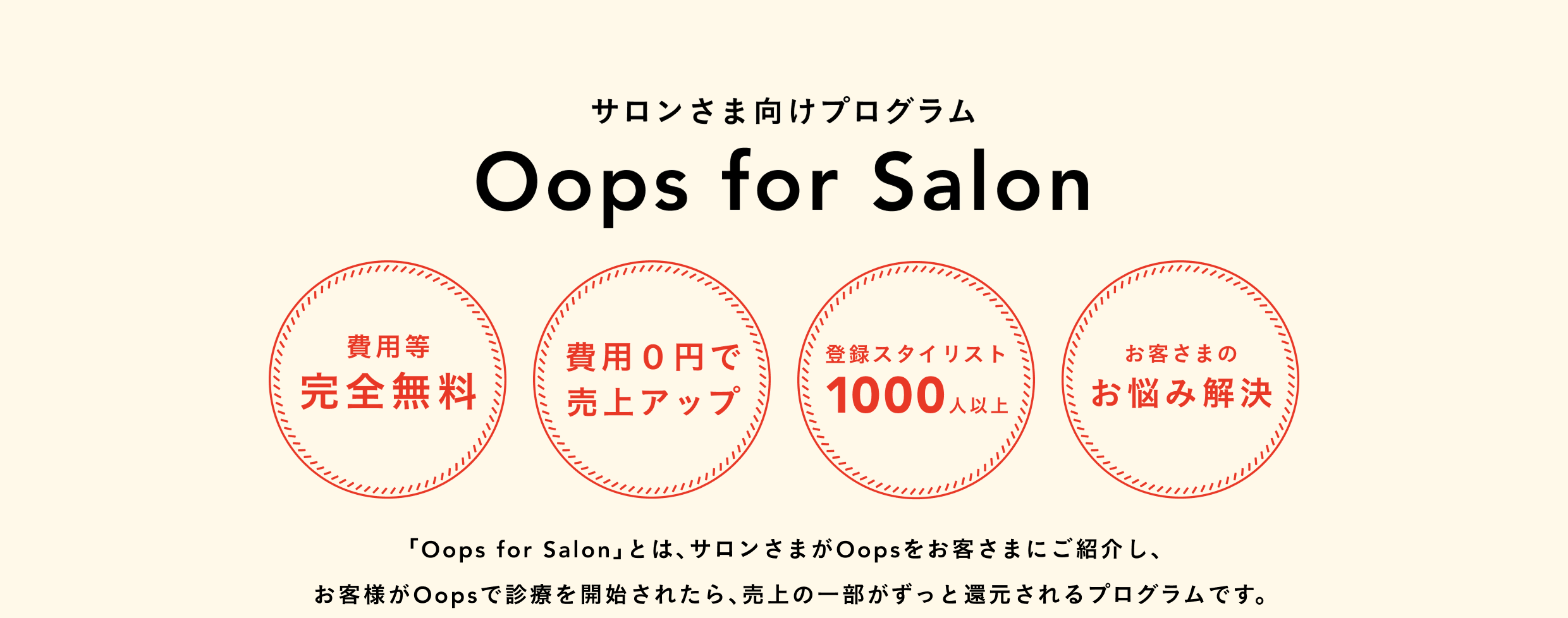 サロンさま向けプログラム Oops for Salon