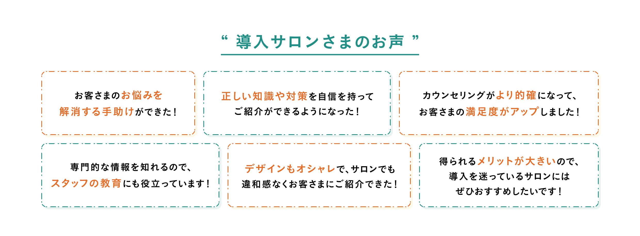 導入サロンさまのお声